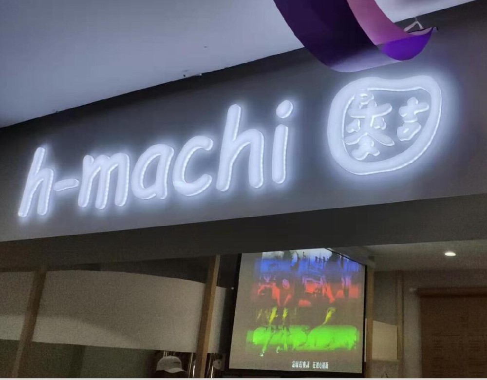 h-machi奶茶店展厅