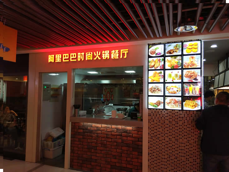新街口 阿里巴巴时尚火锅餐厅  发光字门头 led显示屏 发光灯箱