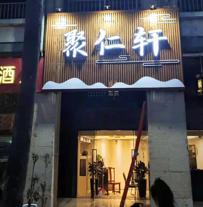 聚仁轩 中餐馆门头 发光字门头 中式门头